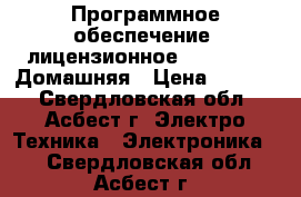 Программное обеспечение  лицензионное Windows 10 Домашняя › Цена ­ 6 500 - Свердловская обл., Асбест г. Электро-Техника » Электроника   . Свердловская обл.,Асбест г.